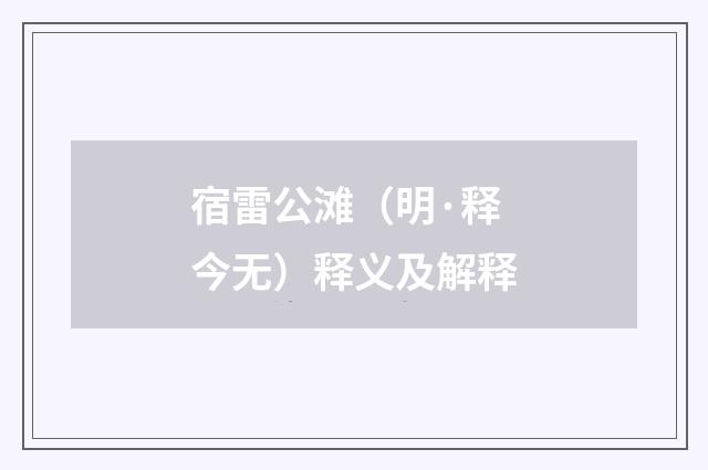 宿雷公滩（明·释今无）释义及解释