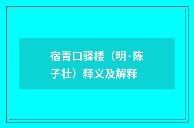 宿青口驿楼（明·陈子壮）释义及解释