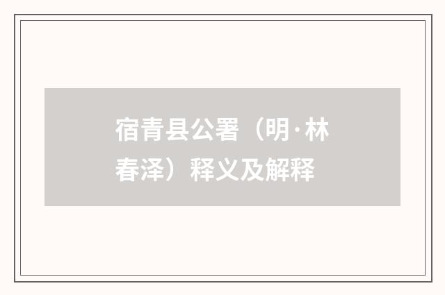 宿青县公署（明·林春泽）释义及解释