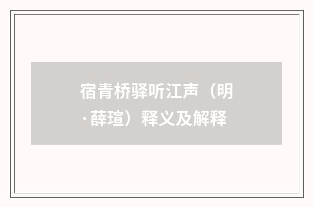 宿青桥驿听江声（明·薛瑄）释义及解释