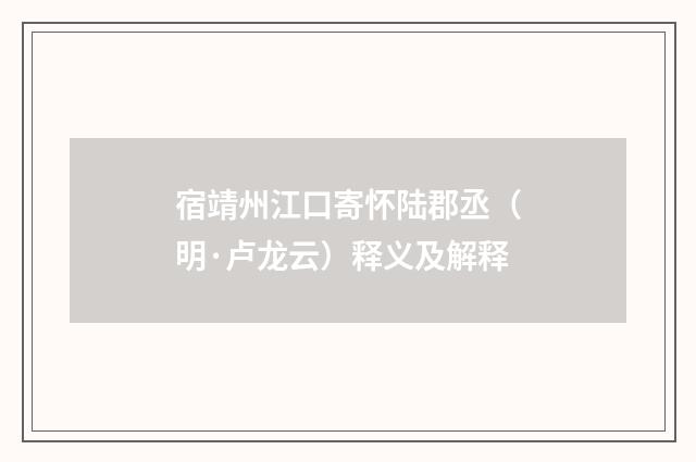 宿靖州江口寄怀陆郡丞（明·卢龙云）释义及解释