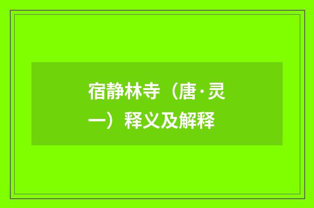 宿静林寺（唐·灵一）释义及解释