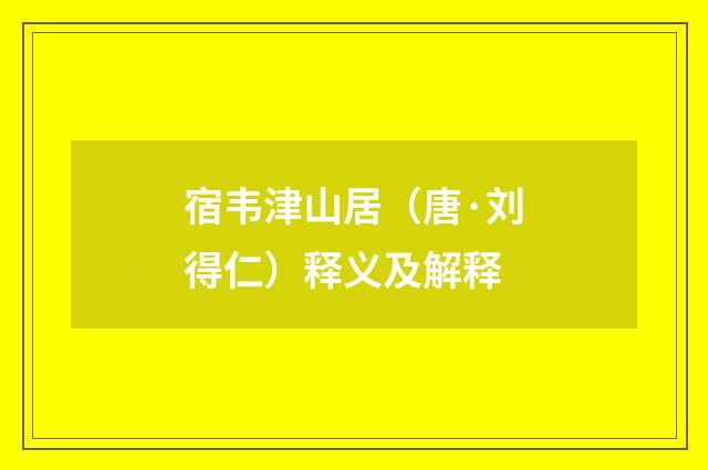 宿韦津山居（唐·刘得仁）释义及解释