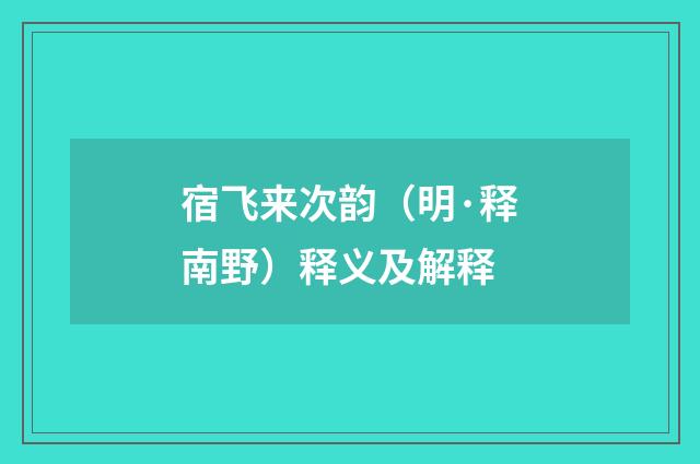 宿飞来次韵（明·释南野）释义及解释