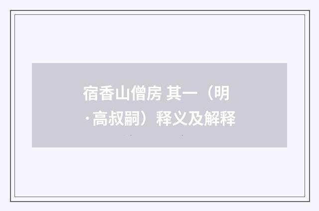 宿香山僧房 其一（明·高叔嗣）释义及解释