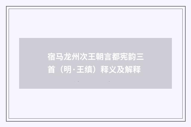 宿马龙州次王朝言都宪韵三首（明·王缜）释义及解释