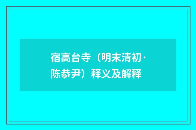 宿高台寺（明末清初·陈恭尹）释义及解释