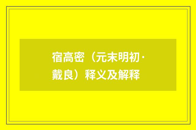 宿高密（元末明初·戴良）释义及解释