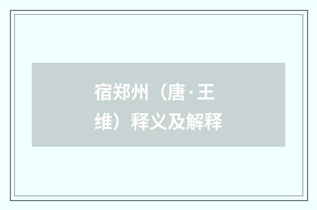 宿郑州（唐·王维）释义及解释