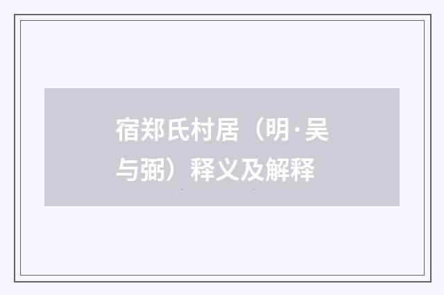 宿郑氏村居（明·吴与弼）释义及解释