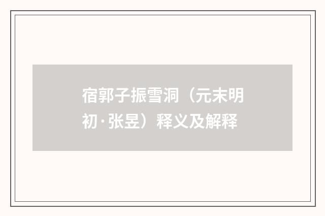 宿郭子振雪洞（元末明初·张昱）释义及解释