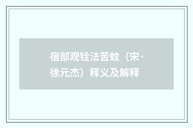宿部观铨法苦蚊（宋·徐元杰）释义及解释