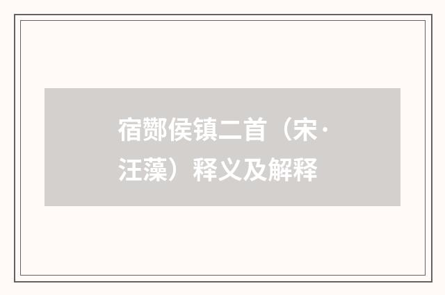 宿酂侯镇二首（宋·汪藻）释义及解释