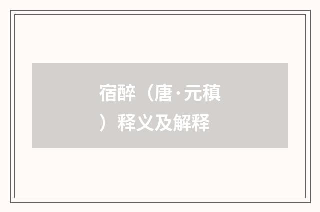 宿醉（唐·元稹）释义及解释
