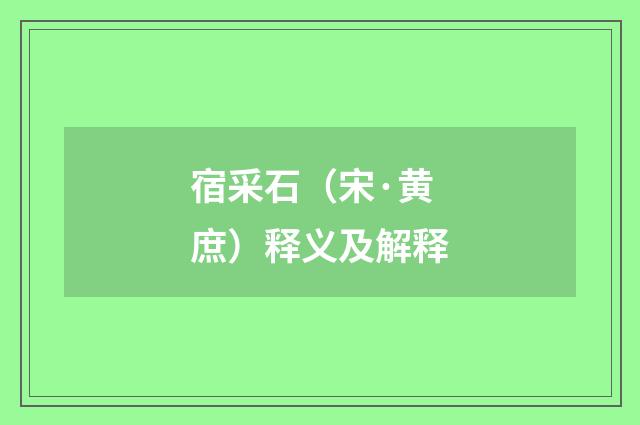 宿采石（宋·黄庶）释义及解释