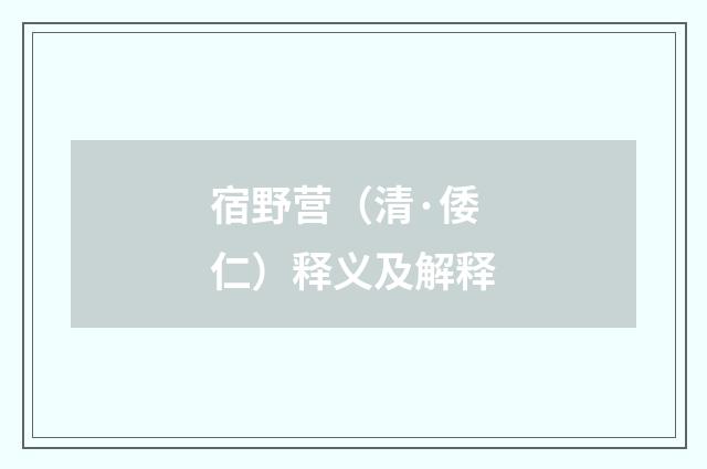 宿野营（清·倭仁）释义及解释