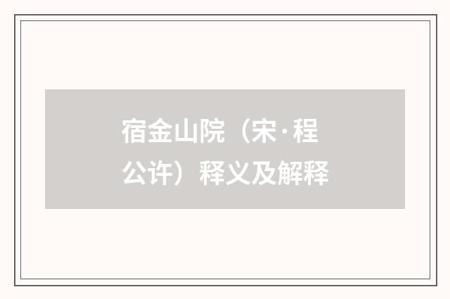 宿金山院（宋·程公许）释义及解释