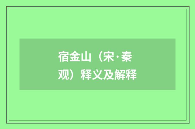 宿金山（宋·秦观）释义及解释