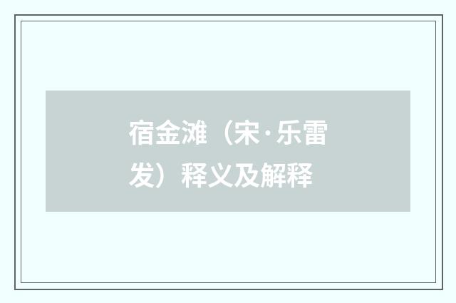 宿金滩（宋·乐雷发）释义及解释