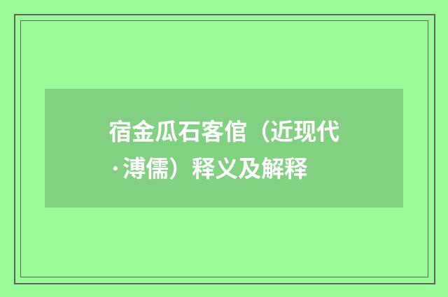 宿金瓜石客倌（近现代·溥儒）释义及解释