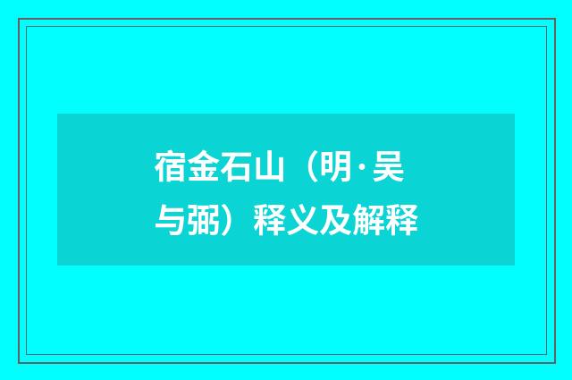 宿金石山（明·吴与弼）释义及解释