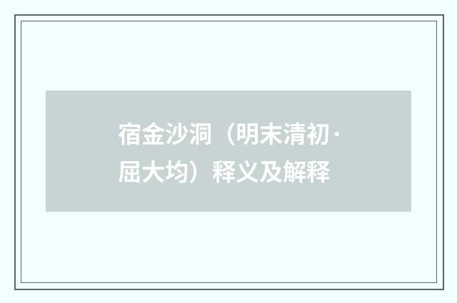 宿金沙洞（明末清初·屈大均）释义及解释