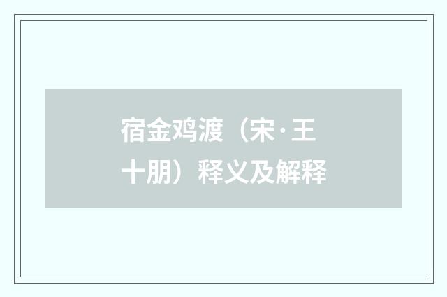 宿金鸡渡（宋·王十朋）释义及解释