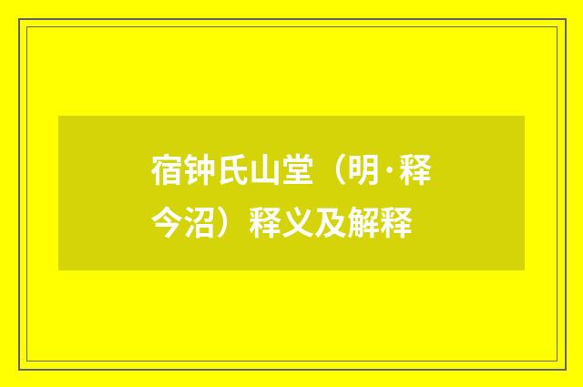 宿钟氏山堂（明·释今沼）释义及解释