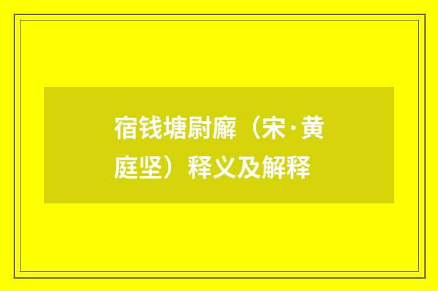 宿钱塘尉廨（宋·黄庭坚）释义及解释