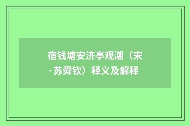 宿钱塘安济亭观潮（宋·苏舜钦）释义及解释