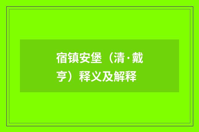 宿镇安堡（清·戴亨）释义及解释