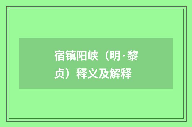 宿镇阳峡（明·黎贞）释义及解释