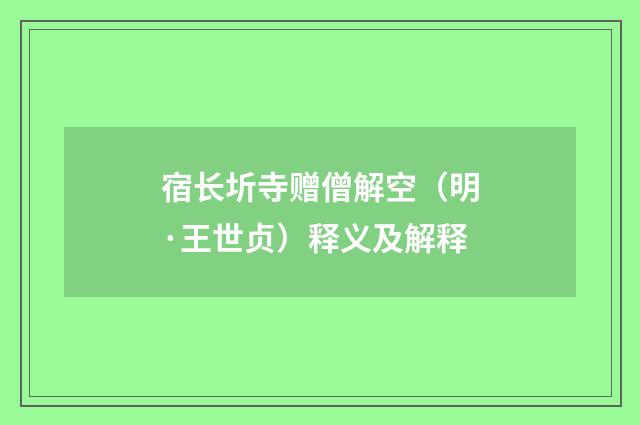宿长圻寺赠僧解空（明·王世贞）释义及解释