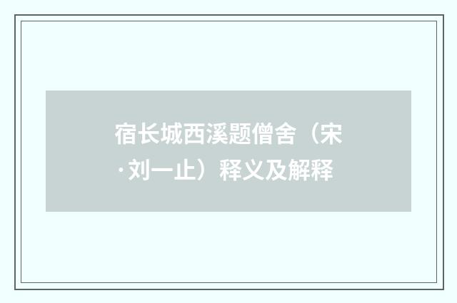 宿长城西溪题僧舍（宋·刘一止）释义及解释