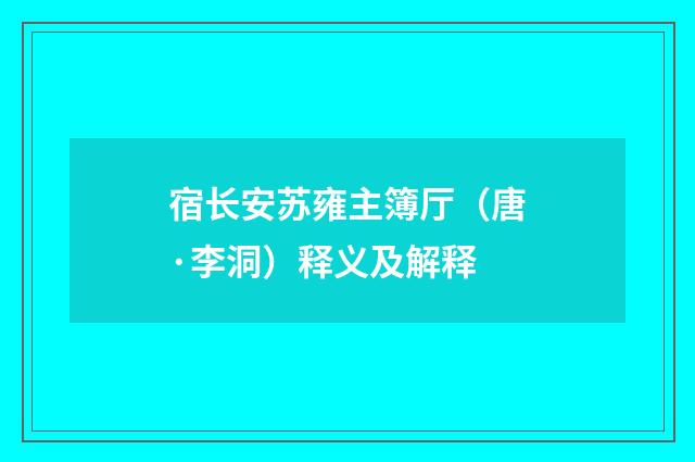 宿长安苏雍主簿厅（唐·李洞）释义及解释