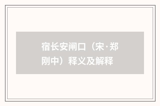 宿长安闸口（宋·郑刚中）释义及解释