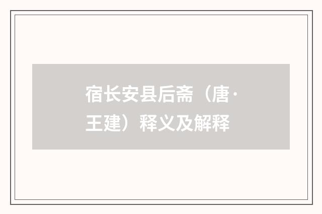 宿长安县后斋（唐·王建）释义及解释