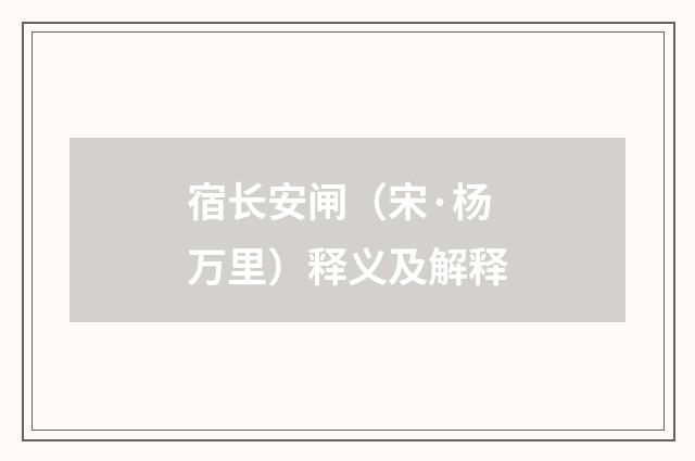 宿长安闸（宋·杨万里）释义及解释