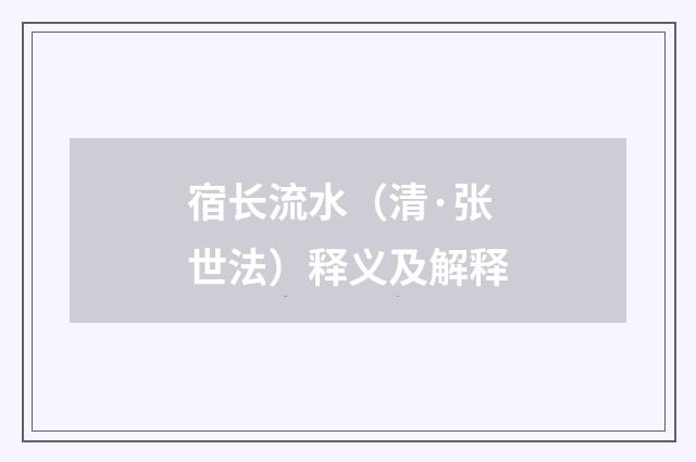 宿长流水（清·张世法）释义及解释