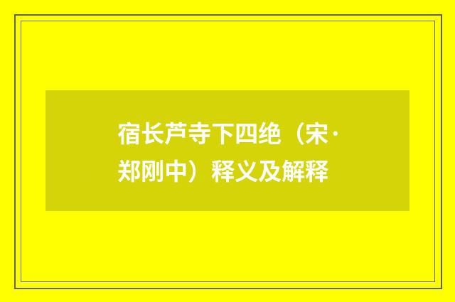 宿长芦寺下四绝（宋·郑刚中）释义及解释