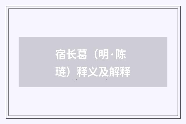 宿长葛（明·陈琏）释义及解释