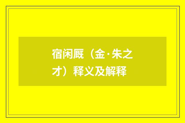 宿闲厩（金·朱之才）释义及解释