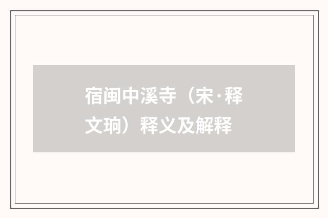 宿闽中溪寺（宋·释文珦）释义及解释
