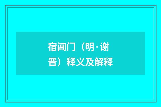 宿阊门（明·谢晋）释义及解释