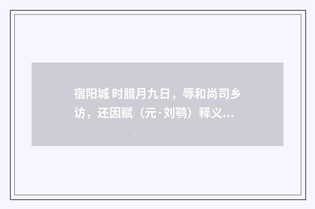 宿阳城 时腊月九日，辱和尚司乡访，还因赋（元·刘鹗）释义及解释