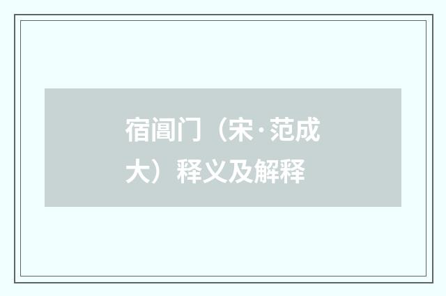 宿阊门（宋·范成大）释义及解释