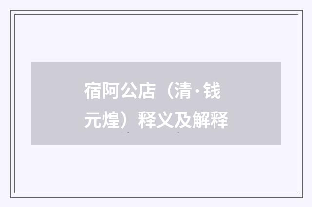 宿阿公店（清·钱元煌）释义及解释