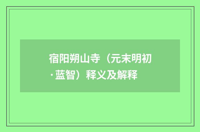 宿阳朔山寺（元末明初·蓝智）释义及解释