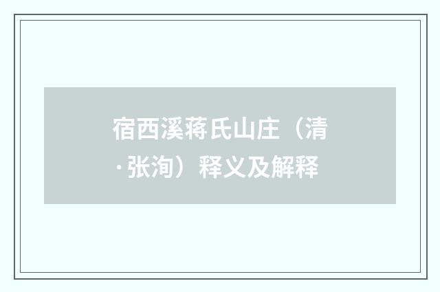 宿西溪蒋氏山庄（清·张洵）释义及解释