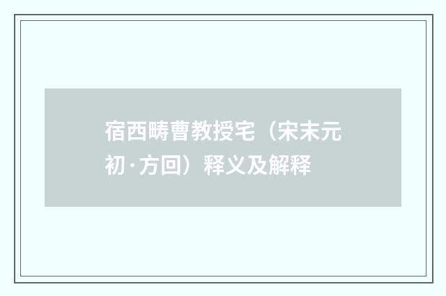 宿西畴曹教授宅（宋末元初·方回）释义及解释